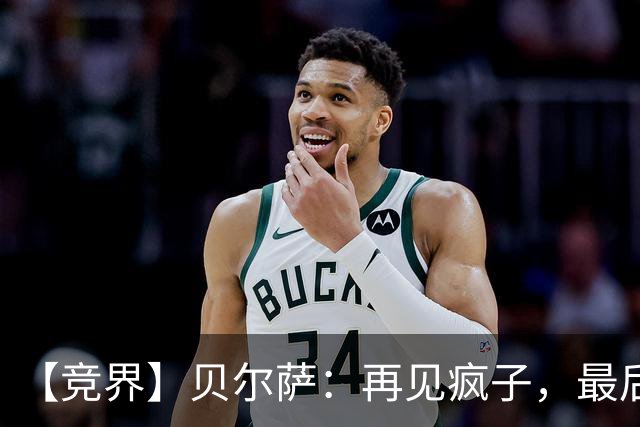 【竞界】贝尔萨：再见疯子，最后一位爹味教练