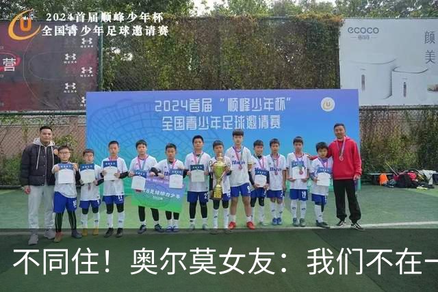 不同住！奥尔莫女友：我们不在一个酒店 足协允许才能见面1-2小时
