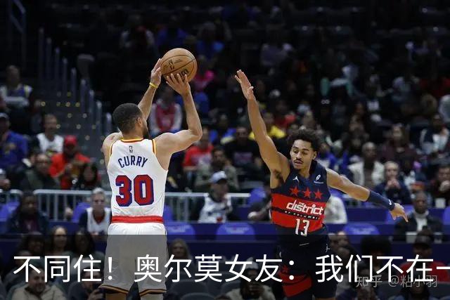 不同住！奥尔莫女友：我们不在一个酒店 足协允许才能见面1-2小时