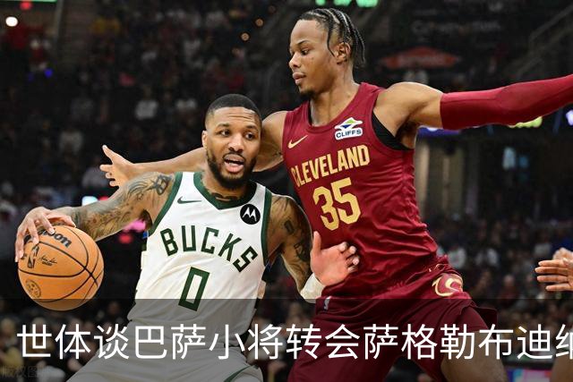 世体谈巴萨小将转会萨格勒布迪纳摩：近年成常态，奥尔莫是先驱者