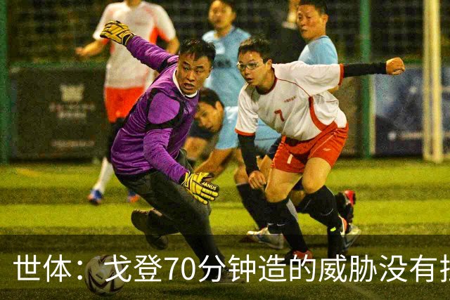 世体：戈登70分钟造的威胁没有拉什20分钟多，他在巴萨可能更舒服