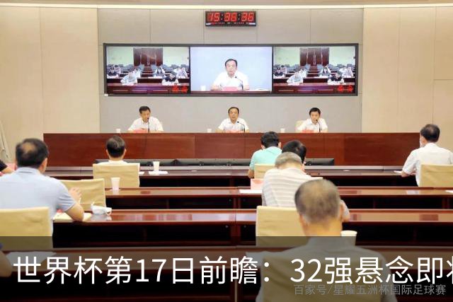 世界杯第17日前瞻：32强悬念即将全部揭晓 39岁超巨争创神迹