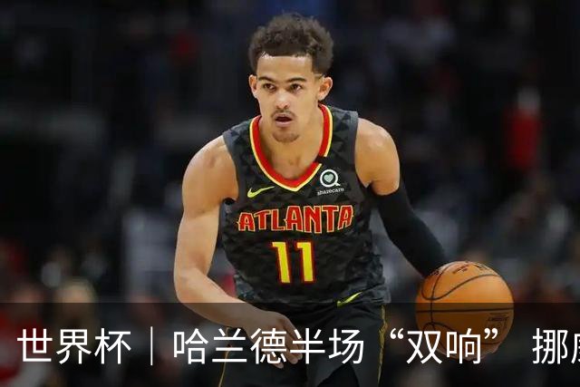 世界杯｜哈兰德半场“双响” 挪威4:1大胜伊拉克
