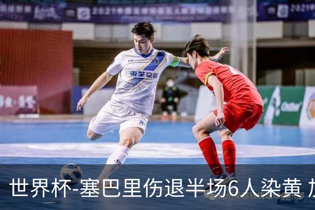 世界杯-塞巴里伤退半场6人染黄 加拿大半场0-0摩洛哥