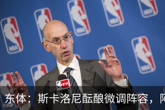 东体：斯卡洛尼酝酿微调阵容，阿尔马达大概率失去首发