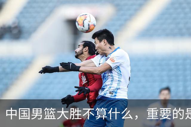 中国男篮大胜不算什么，重要的是这三件事，世界杯出线难度很大