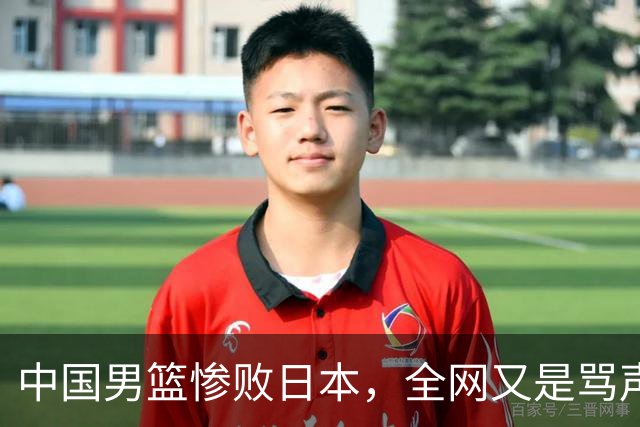 中国男篮惨败日本，全网又是骂声一片，媒体人:郭士强有什么战术