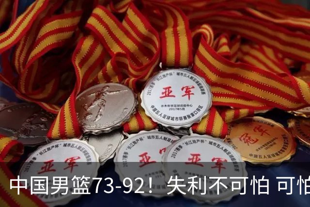 中国男篮73-92！失利不可怕 可怕的是赛后郭士强这番话 不依赖归化！