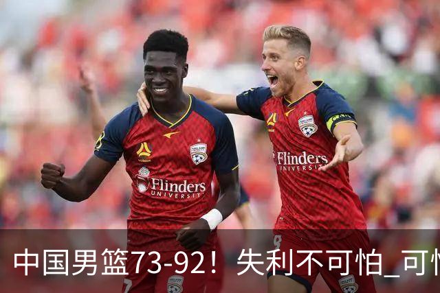 中国男篮73-92！失利不可怕 可怕的是赛后郭士强这番话 不依赖归化！