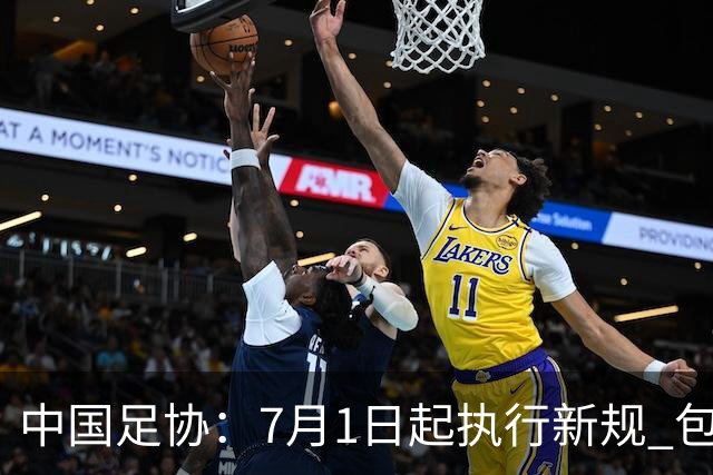 中国足协：7月1日起执行新规 包括捂嘴染红+限时离场