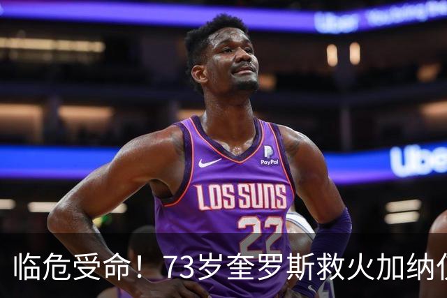 临危受命！73岁奎罗斯救火加纳仅2月 赢世界杯关键对决
