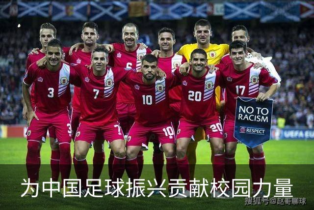 为中国足球振兴贡献校园力量