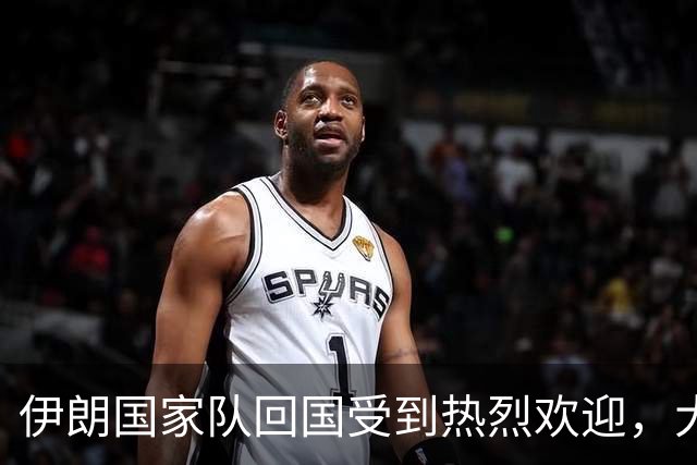 伊朗国家队回国受到热烈欢迎，大批球迷接机