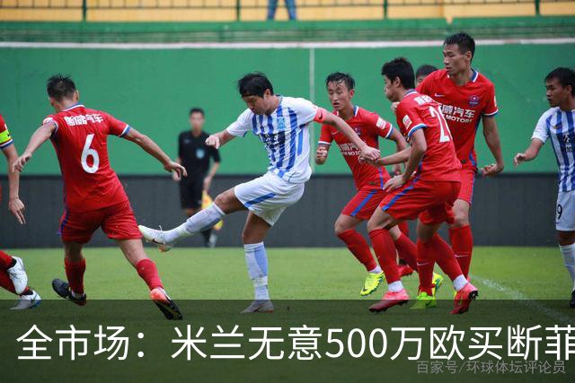 全市场：米兰无意500万欧买断菲尔克鲁格，他将返回西汉姆联