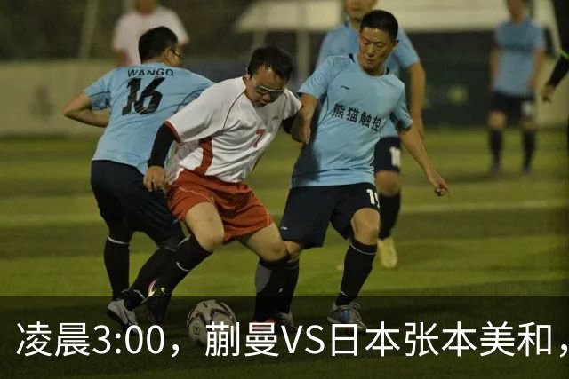 凌晨3:00，蒯曼VS日本张本美和，中国德比：孙颖莎VS王艺迪