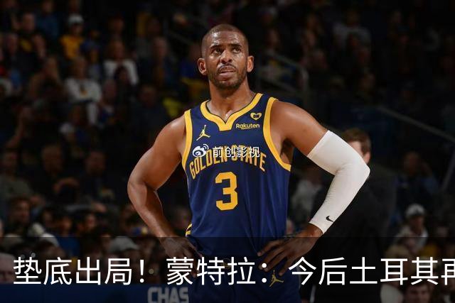 垫底出局！蒙特拉：今后土耳其再进世界杯绝对不用再等24年