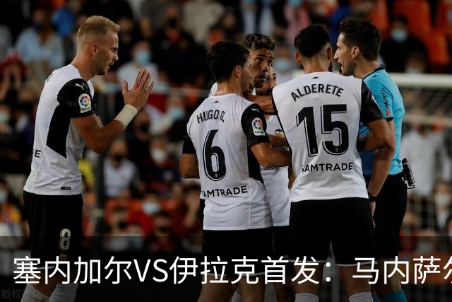 塞内加尔VS伊拉克首发：马内萨尔配姆巴耶 杰克逊替补