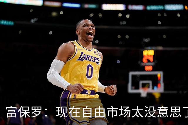 富保罗：现在自由市场太没意思了 想想老詹决定1给联盟带来了什么