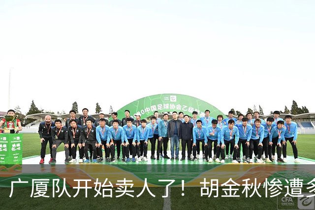 广厦队开始卖人了！胡金秋惨遭多队哄抢，或加盟广东驰援杜锋？