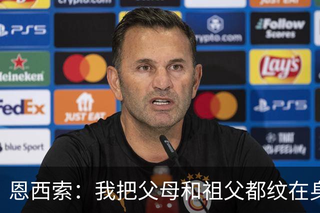 恩西索：我把父母和祖父都纹在身上，这样他们就永远伴我同行