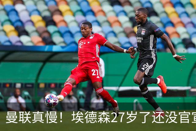 曼联真慢！埃德森27岁了还没官宣加盟，卡里克前三场热身赛无后腰