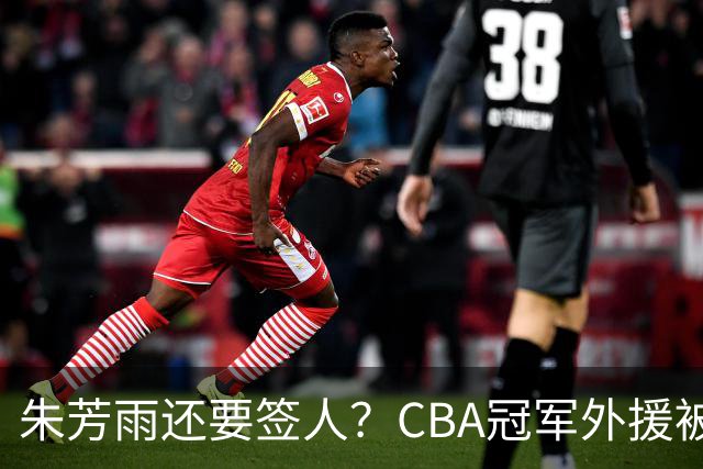 朱芳雨还要签人？CBA冠军外援被广东队看中，全联盟最强得分机器