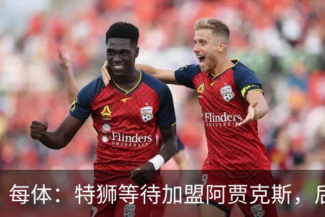 每体：特狮等待加盟阿贾克斯，后者只能承担球员15%工资