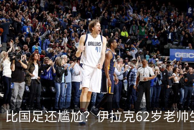 比国足还尴尬？伊拉克62岁老帅生无可恋：0-5耻辱 3连败丢12球出局
