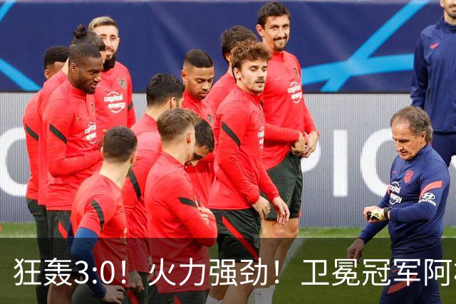 狂轰3:0！火力强劲！卫冕冠军阿根廷打出统治力，梅西再夺世界杯？