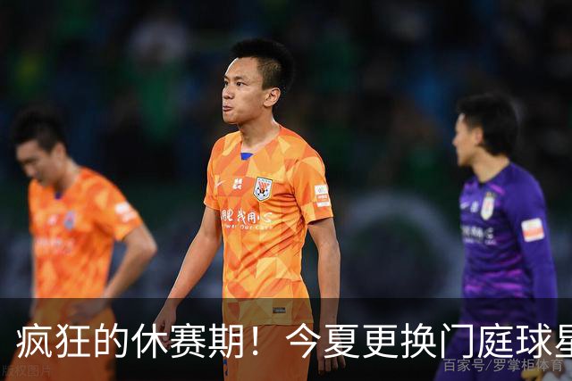 疯狂的休赛期！今夏更换门庭球星：老詹离紫金军 字母降临南海岸