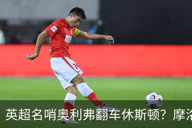 英超名哨奥利弗翻车休斯顿？摩洛哥3-0加拿大背后的5个事实，马宁看了都得摇头