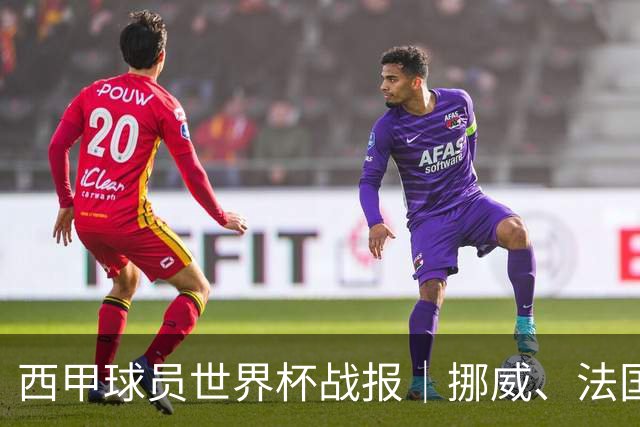 西甲球员世界杯战报｜挪威、法国、墨西哥晋级16强