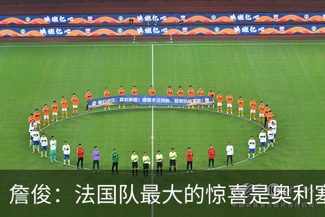 詹俊：法国队最大的惊喜是奥利塞，他完全有可能破贝利的助攻纪录