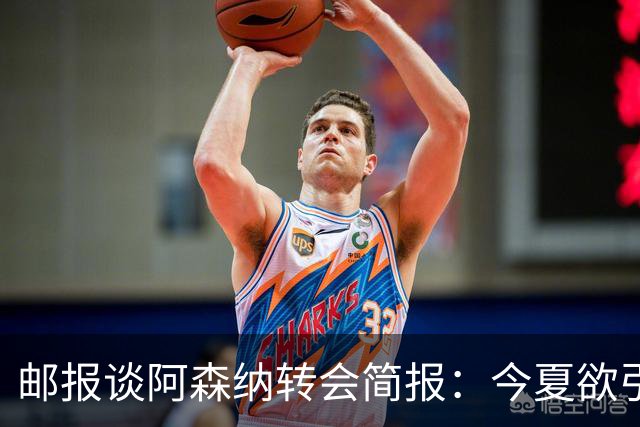 邮报谈阿森纳转会简报：今夏欲引援4至5人，巴尔科拉、罗杰斯在列