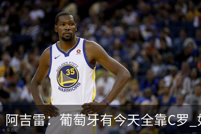 阿吉雷：葡萄牙有今天全靠C罗 如果球都传不到脚下，他能怎么办？