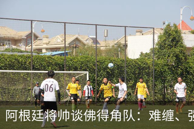 阿根廷将帅谈佛得角队：难缠、强大……