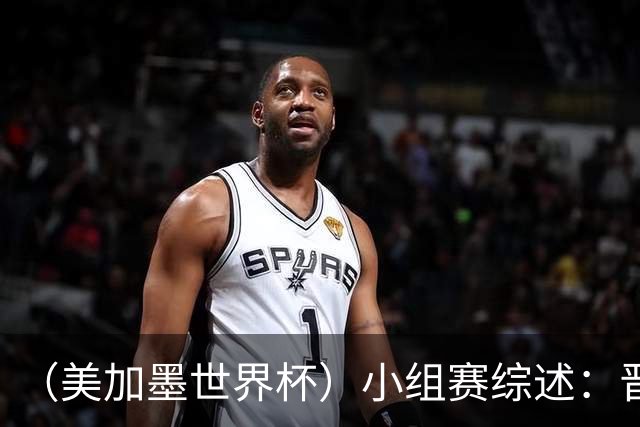 （美加墨世界杯）小组赛综述：晋级悬念留至最后一刻 亚洲军团后劲不足