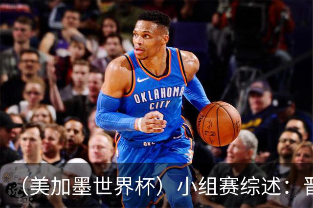 （美加墨世界杯）小组赛综述：晋级悬念留至最后一刻 亚洲军团后劲不足