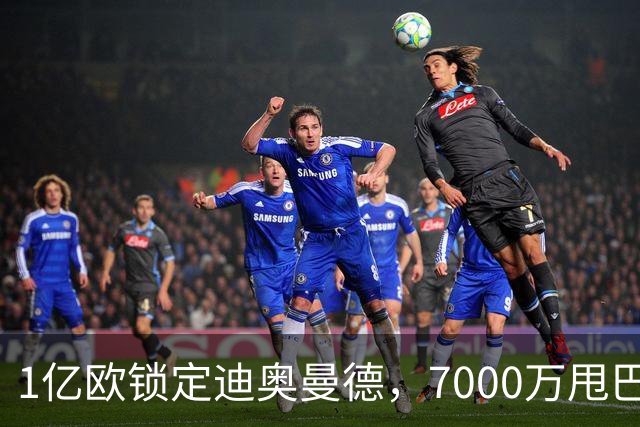 1亿欧锁定迪奥曼德，7000万甩巴尔科拉，利物浦会接盘吗