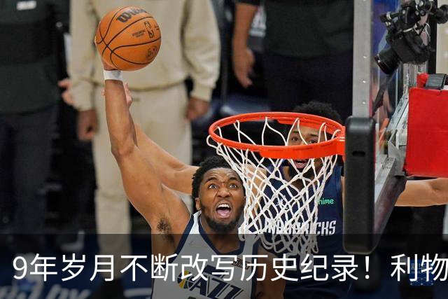 9年岁月不断改写历史纪录！利物浦队史百大球星第4位：萨拉赫