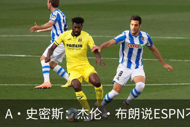 A·史密斯：杰伦·布朗说ESPN不道德&我是头号代表 触碰了我底线