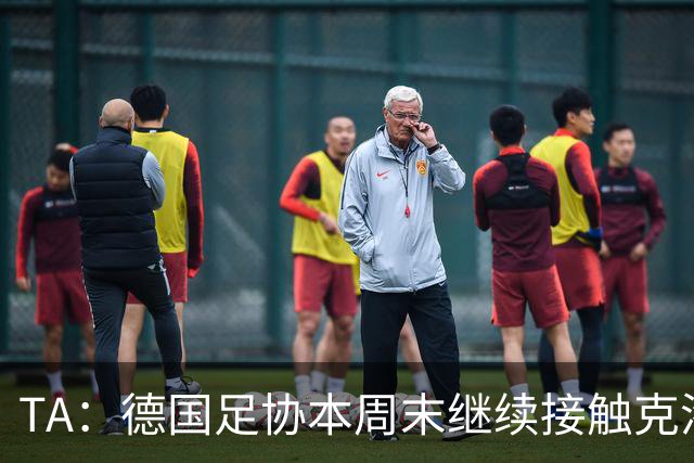 TA：德国足协本周末继续接触克洛普，商讨他接替纳帅出任主帅