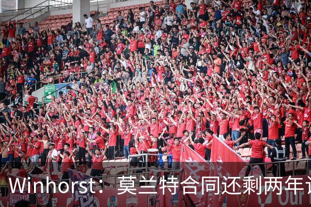 Winhorst：莫兰特合同还剩两年让交易他很困难 接手球队风险很大