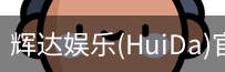 辉达官方平台